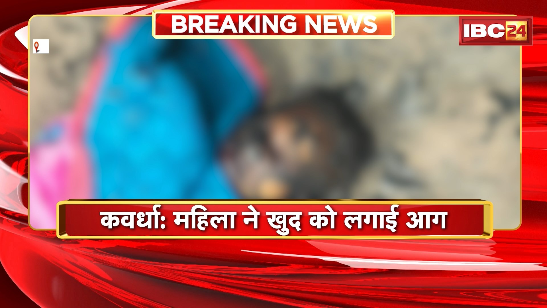 Kawardha News: महिला ने खुद को लगाई आग | इलाज के दौरान मौत