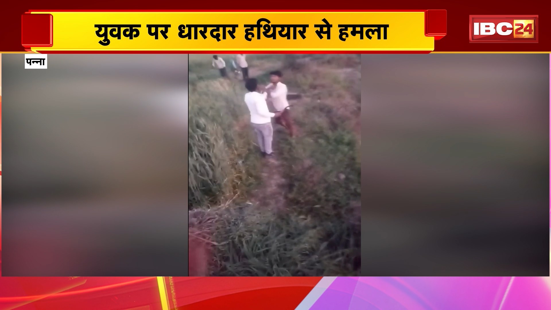 Panna Crime News: युवक पर धारदार हथियार से हमला, पुलिस पर कार्रवाई न करने का आरोप