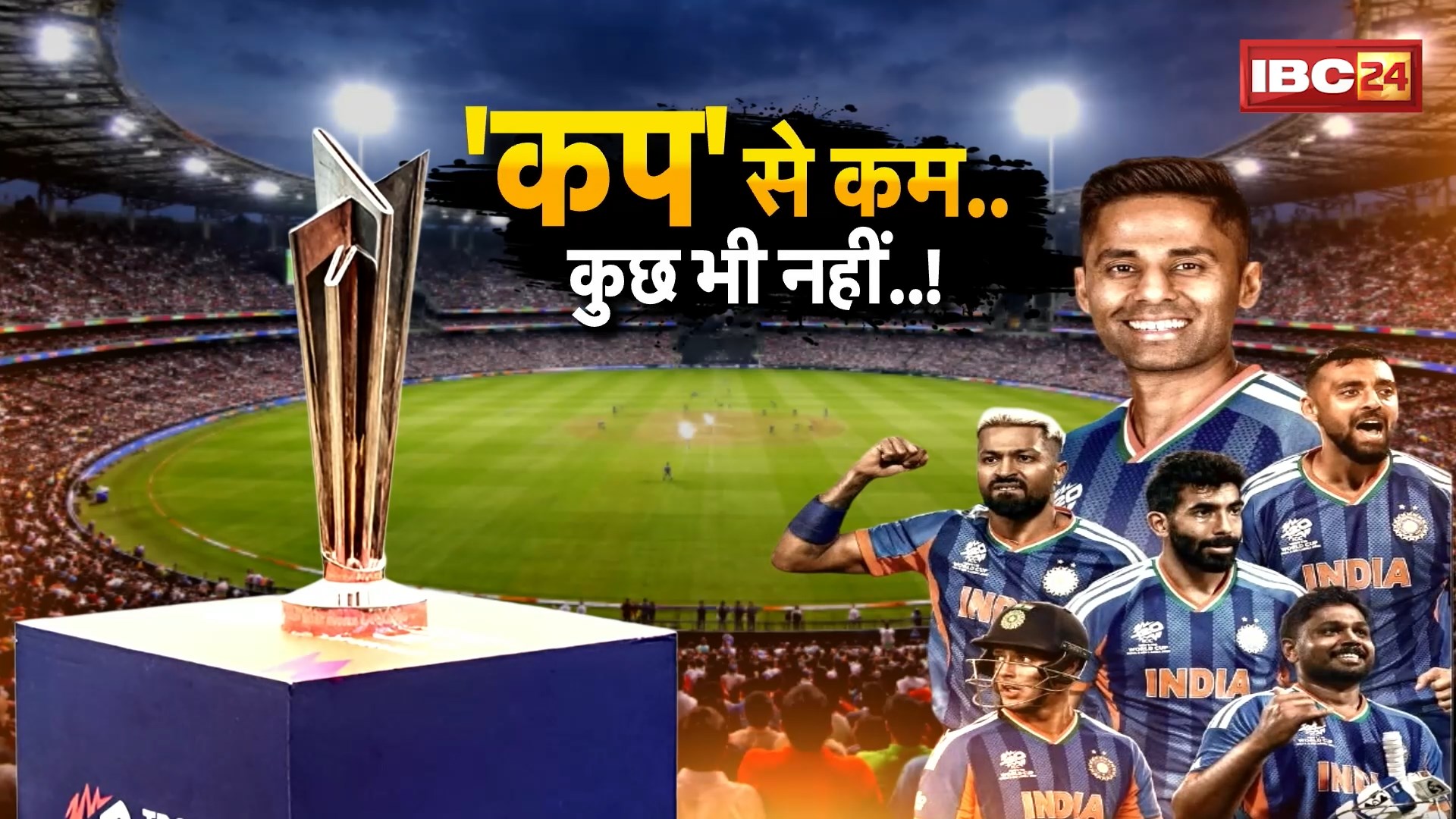 T20 World Cup Final: टीम इंडिया आज करेगी प्रैक्टिस, कल न्यूजीलैंड से है फाइनल मुकाबला
