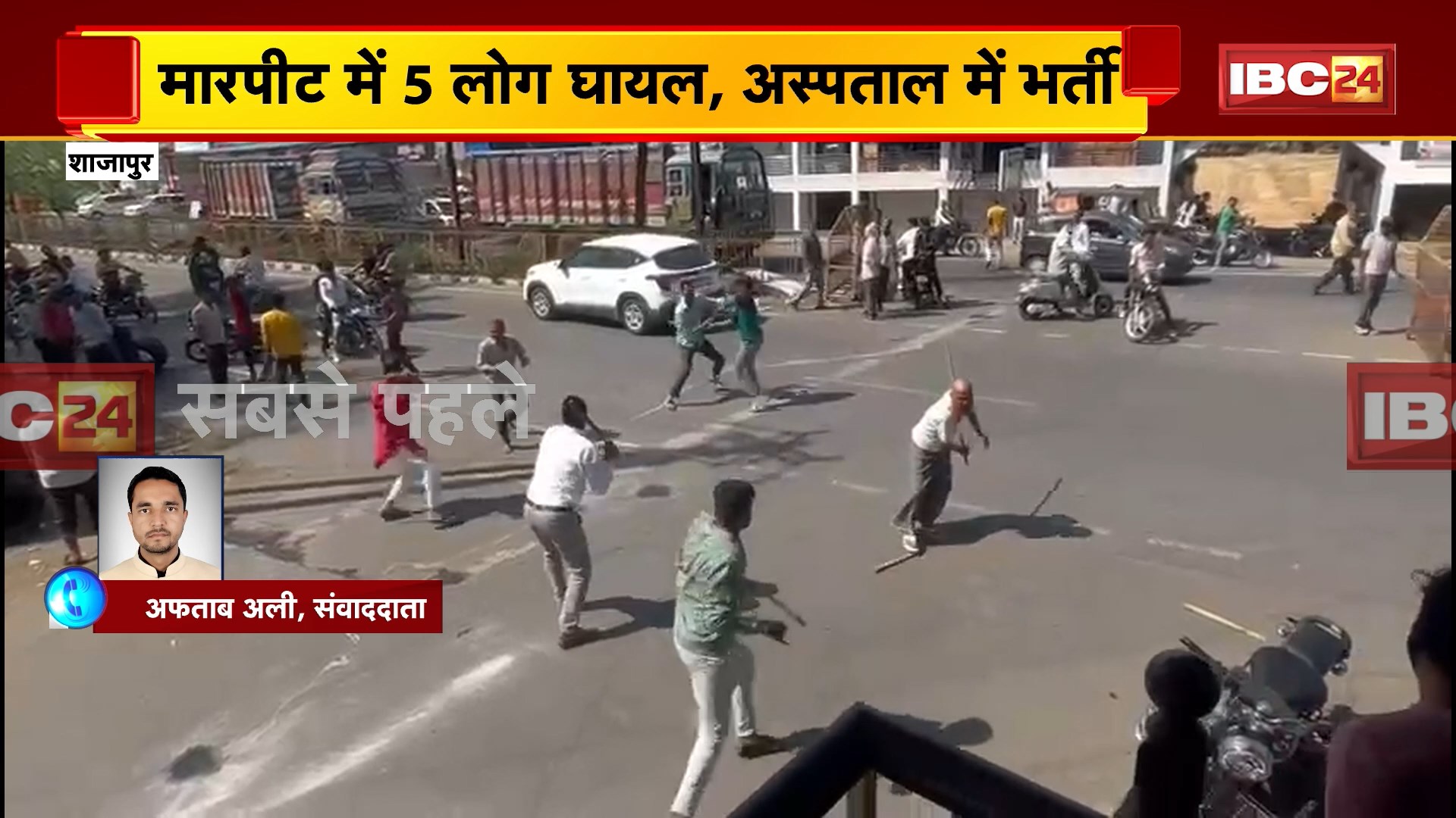 Shajapur Crime News: जमीन विवाद में जमकर चले लाठी-डंडे | मारपीट में 5 लोग घायल, अस्पताल में भर्ती