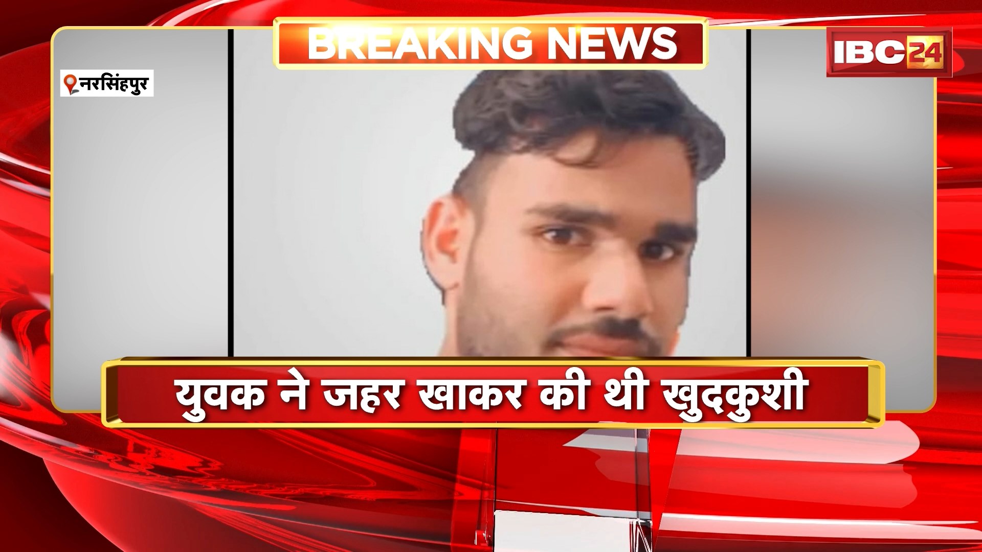 Narsinghpur Suicide News: डोभी में हुए युवक के मौत मामले में बड़ा खुलासा, प्रेम प्रसंग के चलते युवक ने की थी खुदकुशी