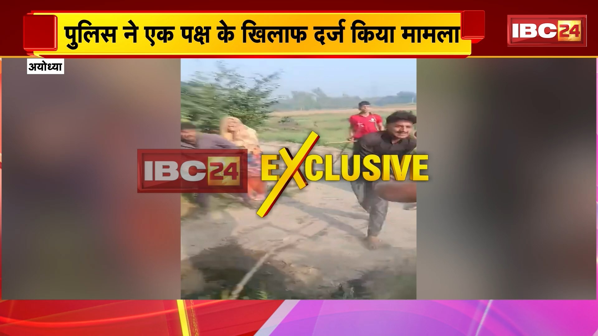 Ayodhya News: नाली के विवाद में दो पक्षों में मारपीट, चले ईंट पत्थर और लाठी