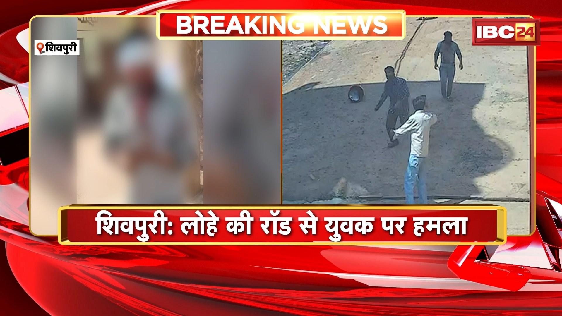 Shivpuri Crime News: लोहे की रॉड से युवक पर हमला, पुरानी रंजिश में 4 लोगों ने की मारपीट