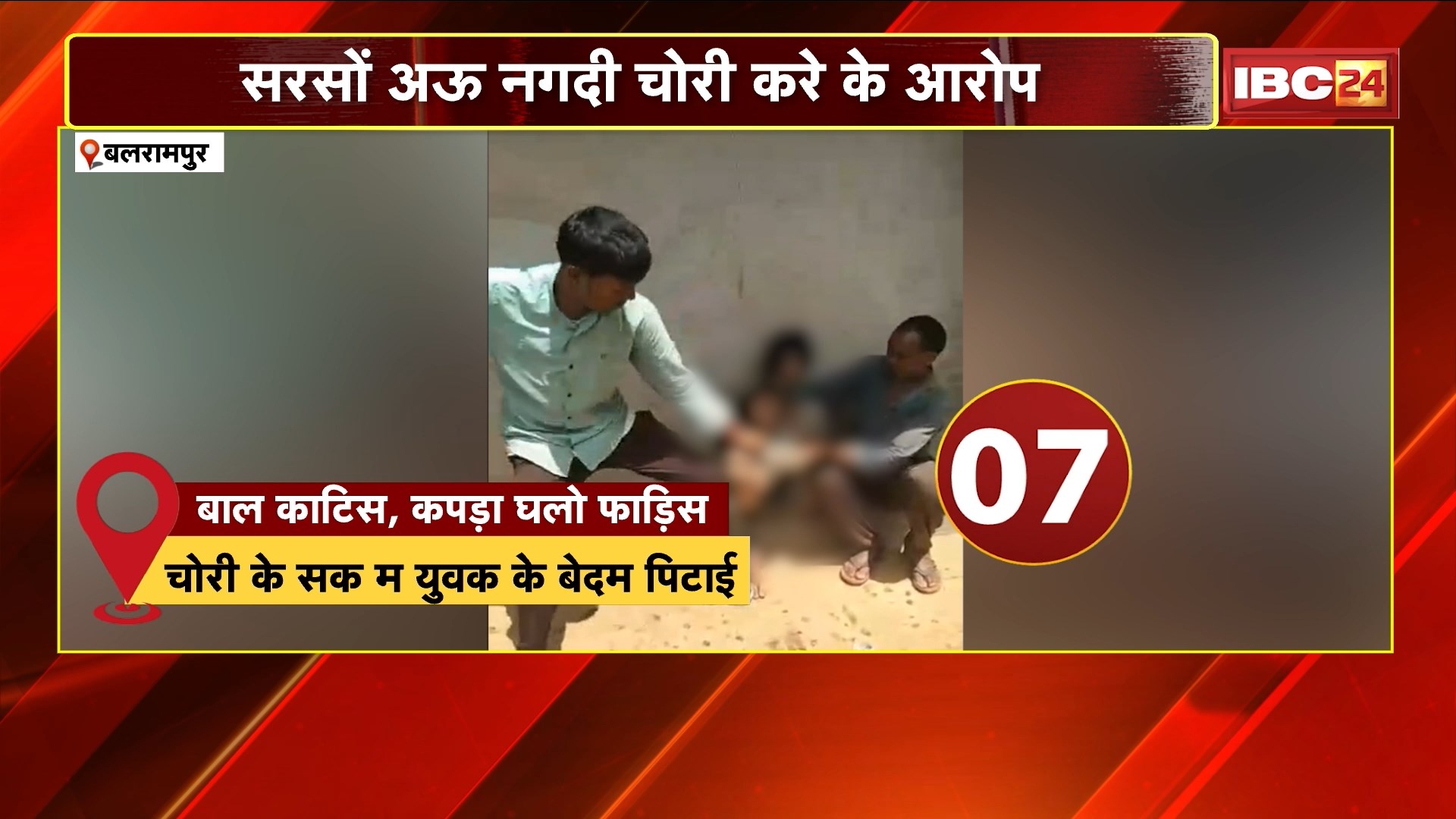 Balrampur News: गांव वाले उठाय हे न्याय के ठेका! चोरी के सक म युवक के जमके पिटाई