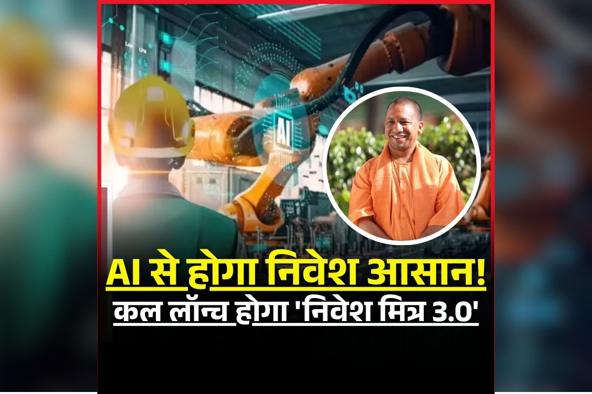 AI-based Nivesh Mitra 3.0: निवेशकों के लिए बड़ी खुशखबरी, कल लॉन्च होगा ‘निवेश मित्र 3.0’, CM योगी 85 कंपनियों को सौंपेंगे निवेश प्रमाणपत्र