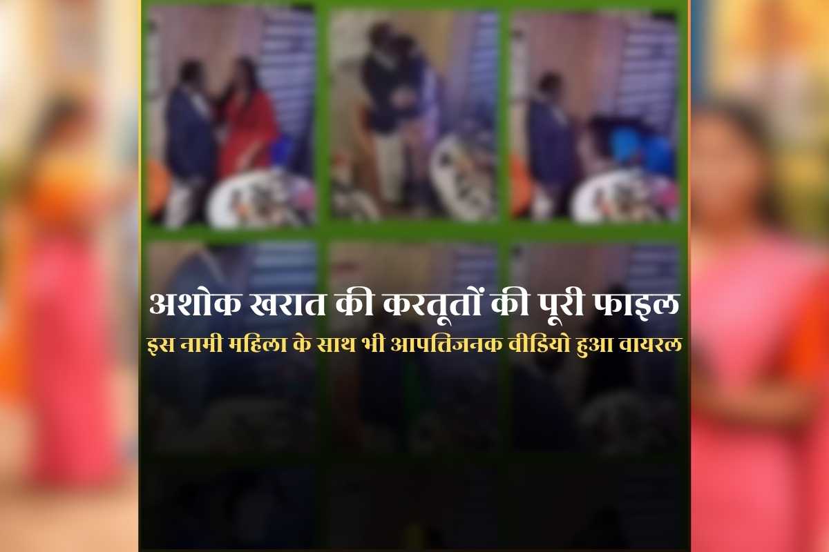 Ashok Kharat case: अशोक खरात के अश्लील वीडियो का नया एपिसोड, कई नामी महिलाओं के साथ ऑफिस में…