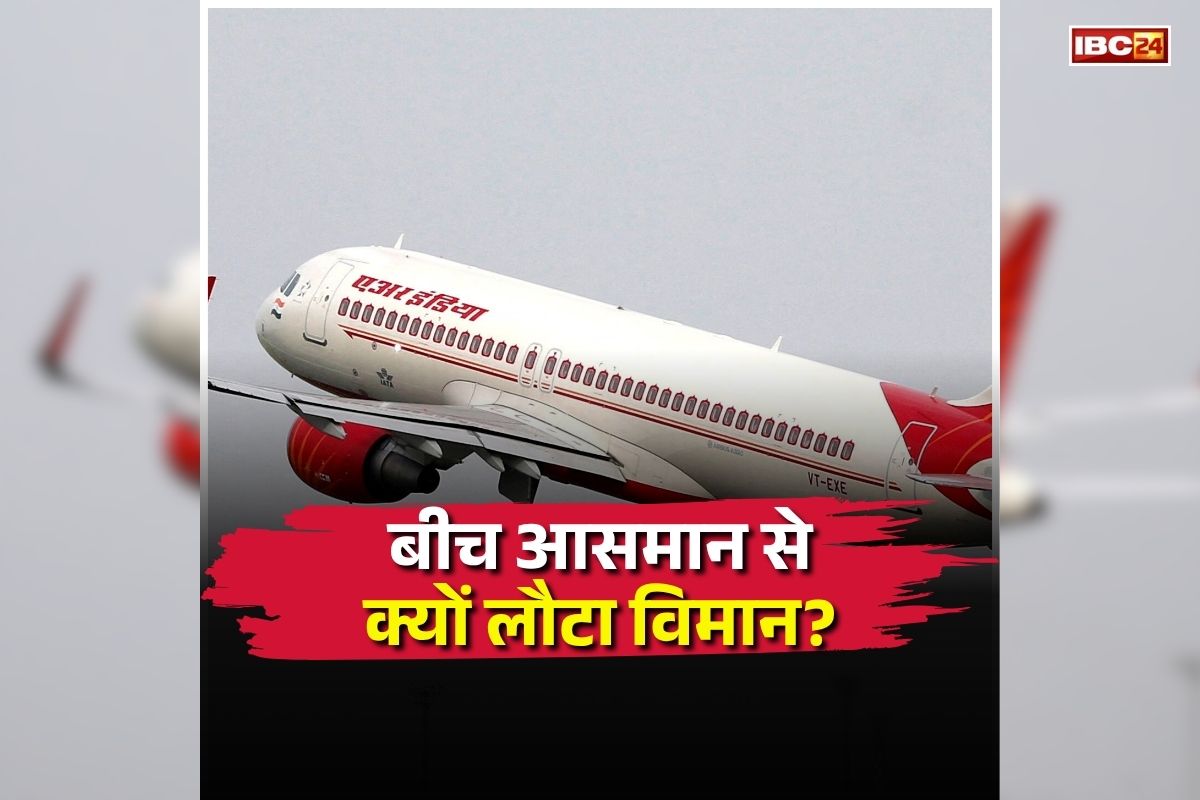 Air India Delhi Canada Flight: 8 घंटे हवा में उड़ता रहा एयर इंडिया का विमान, फिर अचानक लिया यू-टर्न, जानिए क्या है वजह?