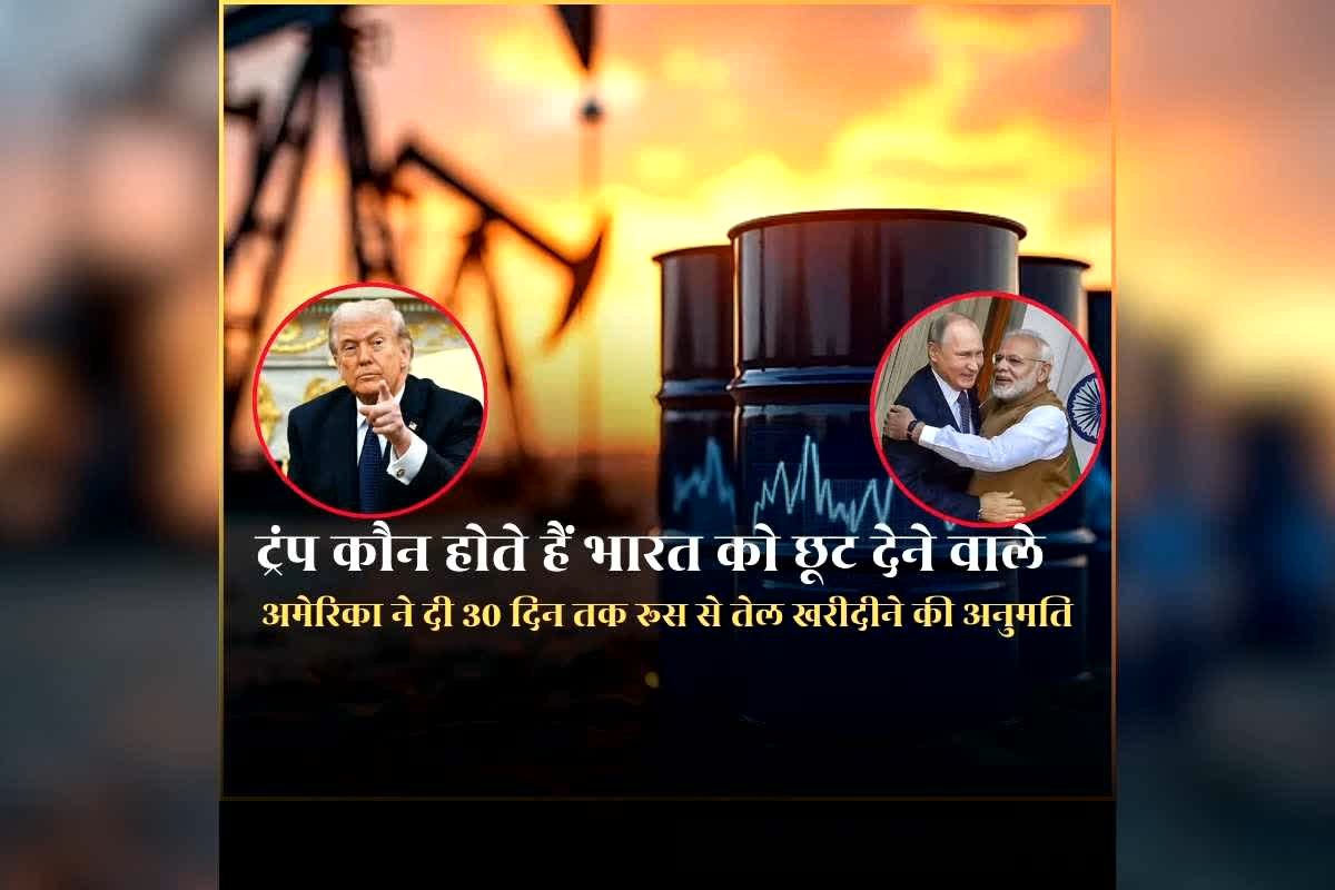 US Gives 30-Day Waiver for Russian Oil: रूस से तेल खरीदने के लिए भारत को अनुमति देने वाले कौन होते हैं अमेरिकी राष्ट्रपति ट्रंप? अपना फैसला लेने में सक्षम है इंडिया, अमेरिकी वित्त मंत्री के बयान के बाद भड़के विपक्ष के नेता