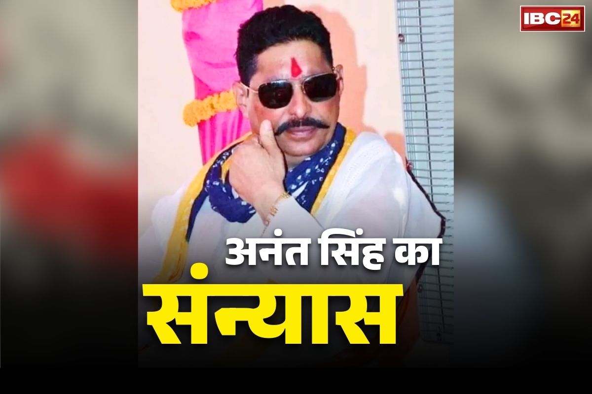 Anant Kumar Singh Retirement: इस फैसले से टूटा बाहुबली विधायक अनंत सिंह का दिल.. कर दिया सियासत से संन्यास का ऐलान!..