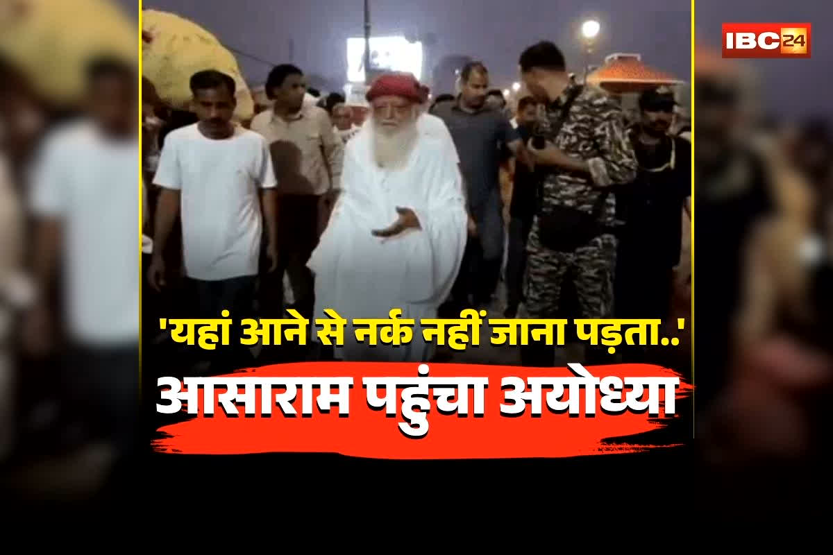 Asaram Bapu Ayodhya Visit: ‘यहां आने से  नर्क नहीं जाना पड़ता…’, आसाराम पहुंचा अयोध्या, किया VIP दर्शन..,  इन 7 जगहों को बताया ‘मोक्ष धाम’
