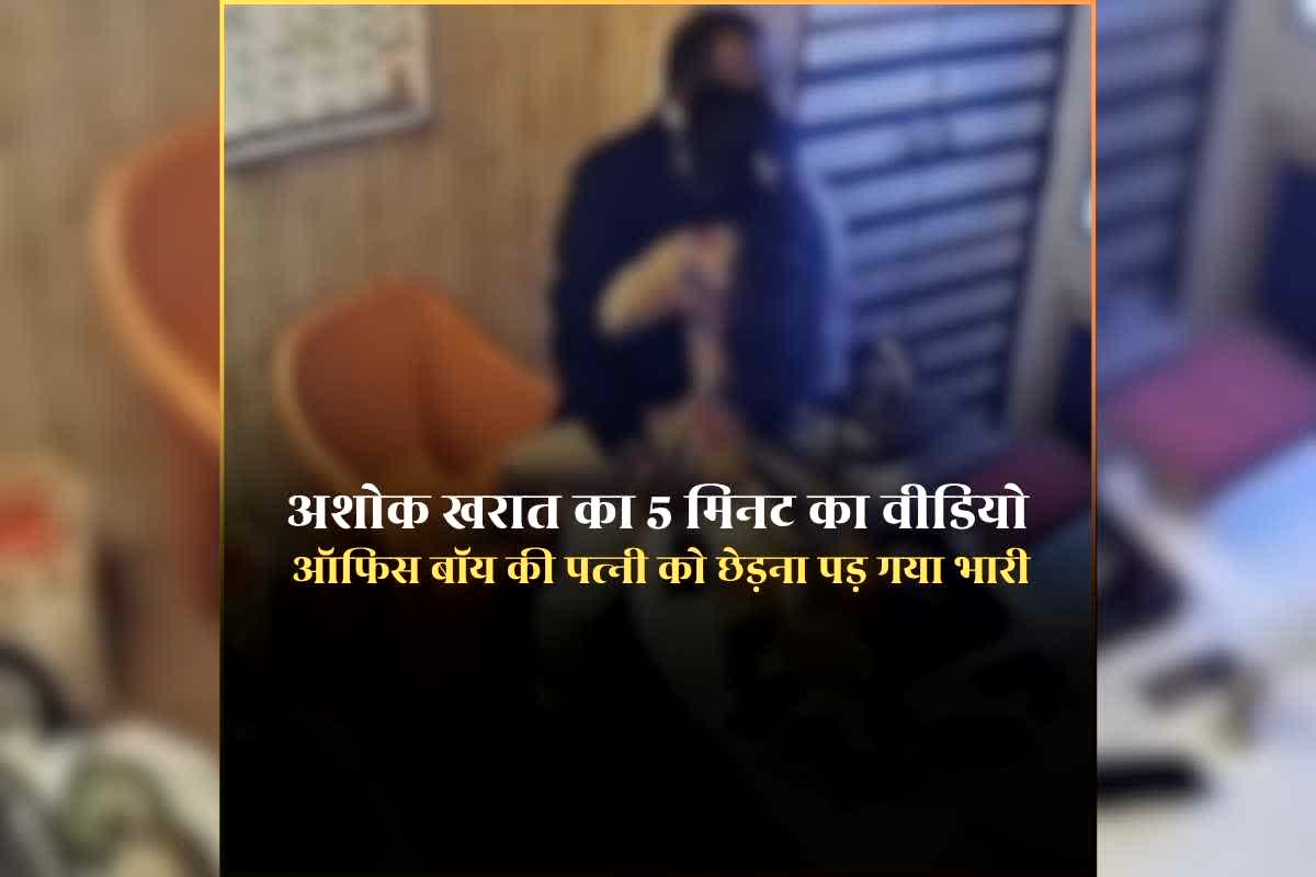Ashok Kharat Full Video: अशोक खरात का पांच मिनट का वीडियो हुआ वायरल, ऑफिस बॉय की गर्भवती पत्नी के साथ गलत काम पड़ गया भारी, वीडियो में दिखने वाली महिला कौन?