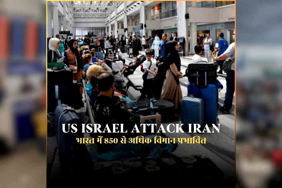 US Israel attack Iran Latest Update: अमेरिका और इजराइल के सैन्य हमलों 11 देशों ने बंद किए अपने एयरस्पेस, भारत में भी 850 से अधिक विमान रहेंगे प्रभावित, हेल्पलाइन नंबर जारी
