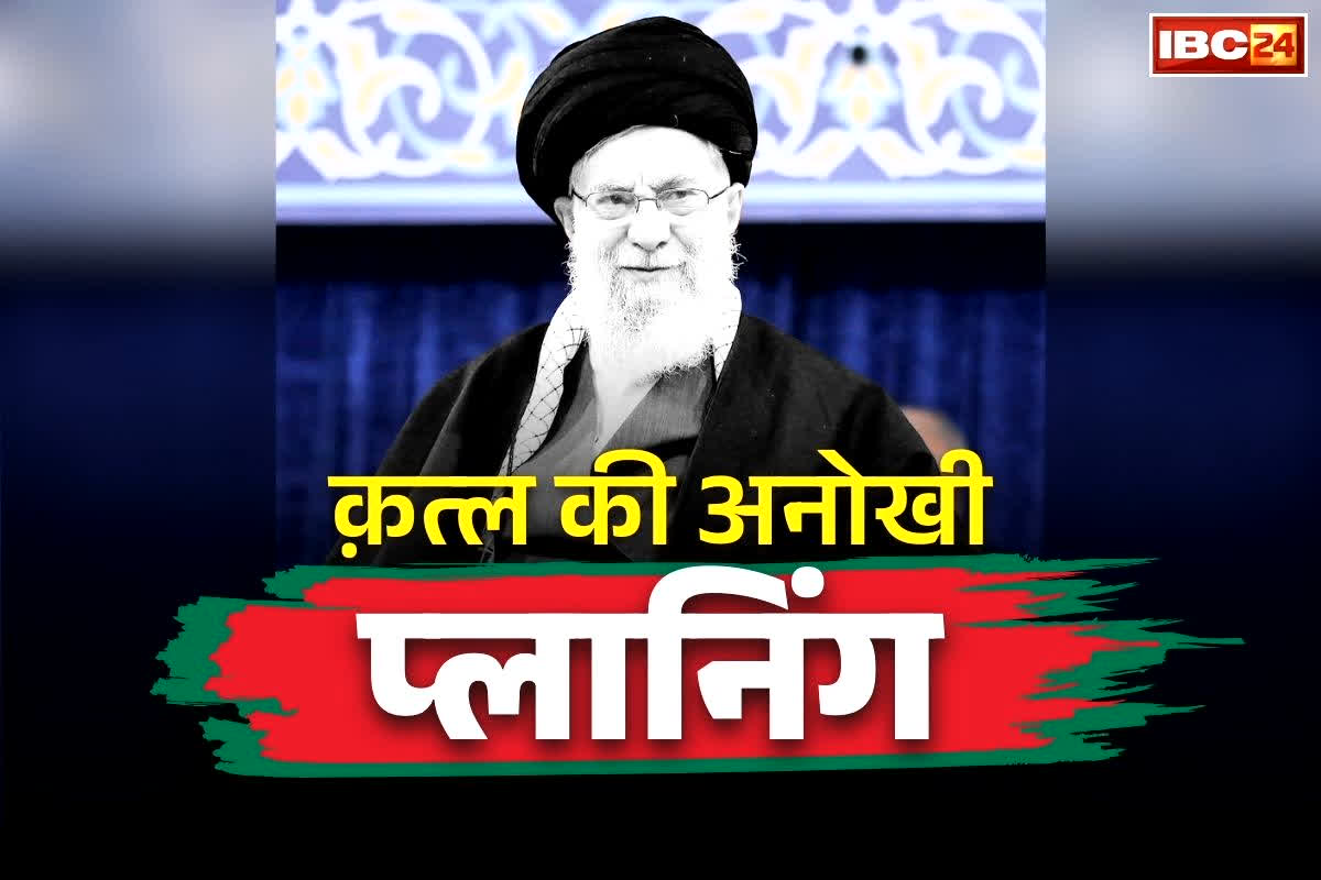 Ayatullah Khamenei Attack Planning: तय थी अयातुल्लाह अली ख़ामेनई की मौत!.. IDF और CIA ने इस तरह रची थी साजिश, लेकिन आखिर में..