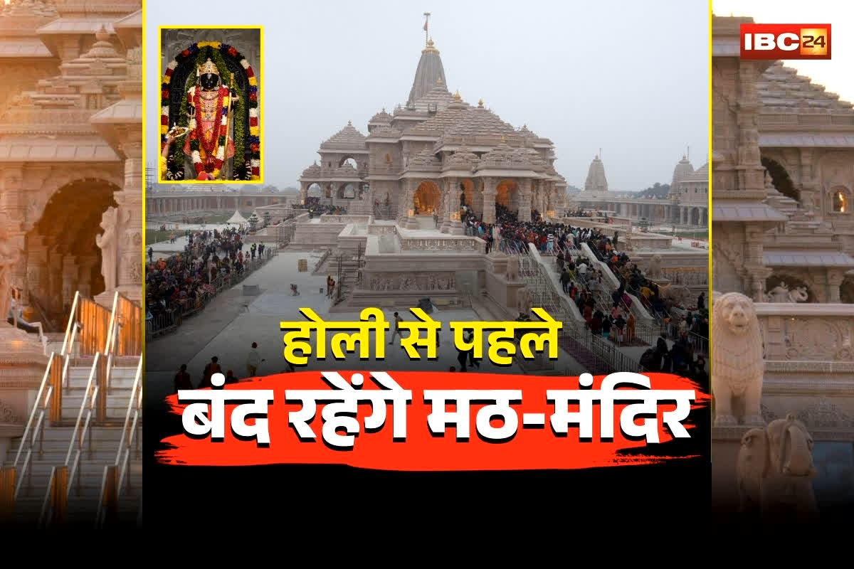 Ayodhya Ram Mandir Closed: होली से पहले भक्तों के लिए जरूरी सूचना! पूरे दिन बंद रहेंगे सभी प्रमुख मठ-मंदिरों के पट, ये है बड़ी वजह