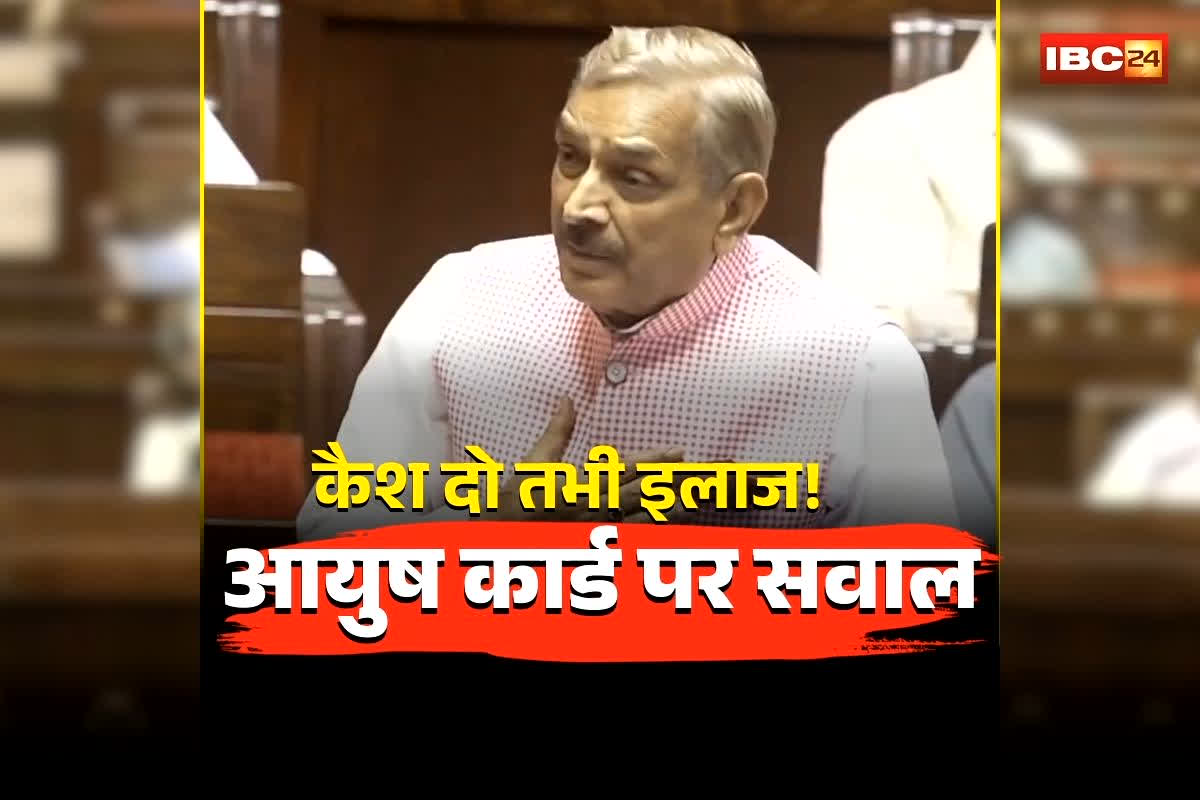 Ayushman Bharat Scheme News: कैश दो तभी इलाज! आयुष कार्ड को लेकर अस्पतालों की सच्चाई! राज्यसभा में उठा स्वास्थ्य व्यवस्था पर सवाल, इलाज के नाम पर लूट?