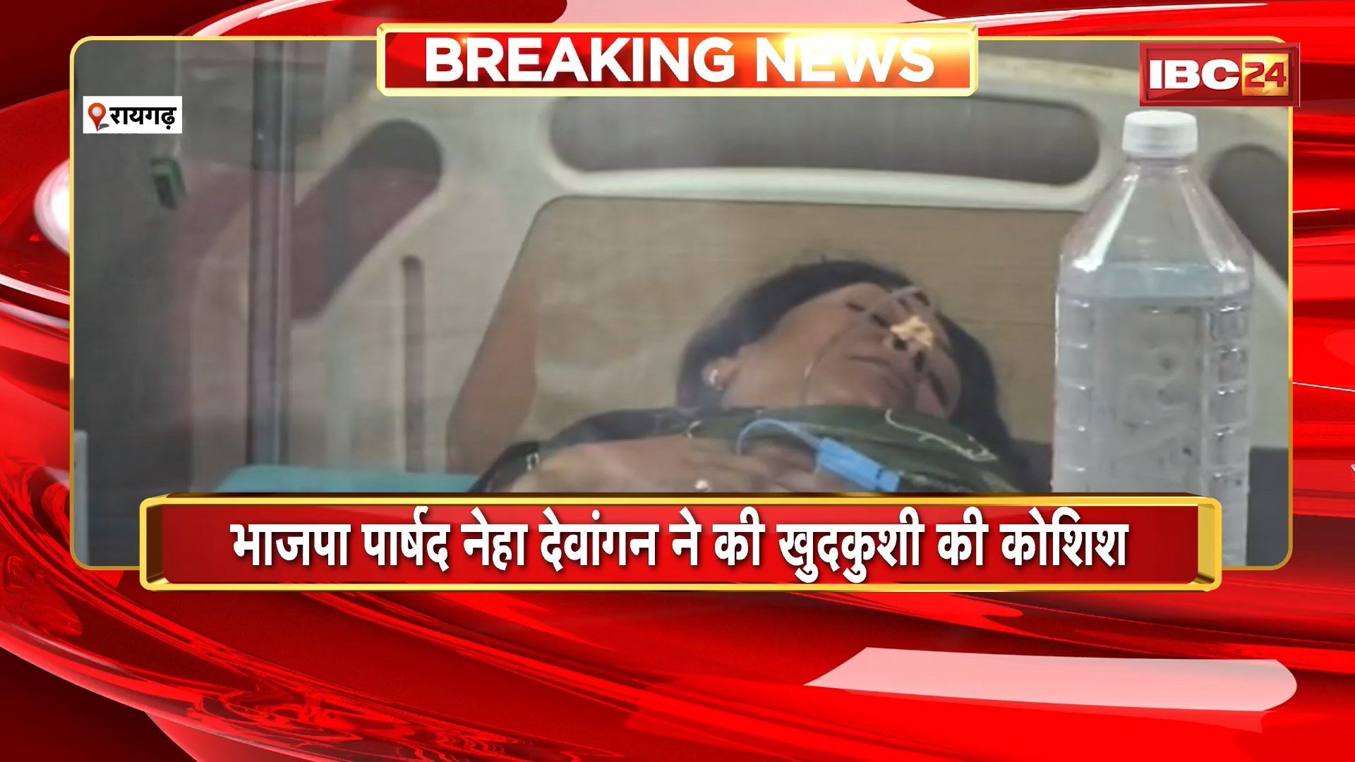 Raigarh News: भाजपा पार्षद नेहा देवांगन ने की खुदकुशी की कोशिश | पारिवारिक विवाद की वजह से उठाया कदम