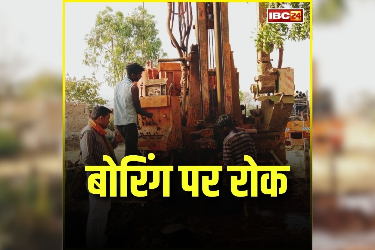 Ban on Boring in Bhopal: अब बिना अनुमति नहीं करा पाएंगे बोरिंग, कलेक्टर ने जारी किया आदेश, उल्लंघन करने वालों पर होगी कड़ी कार्रवाई