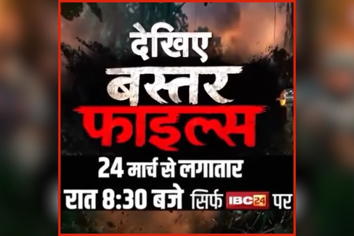 Bastar Files: नक्सलवाद के अंत की कहानी, ‘बस्तर फाइल्स’ में दिखेगा रेड टेरर का फाइनल चैप्टर, आज रात इतने बजे से देखें सिर्फ IBC24 24 पर