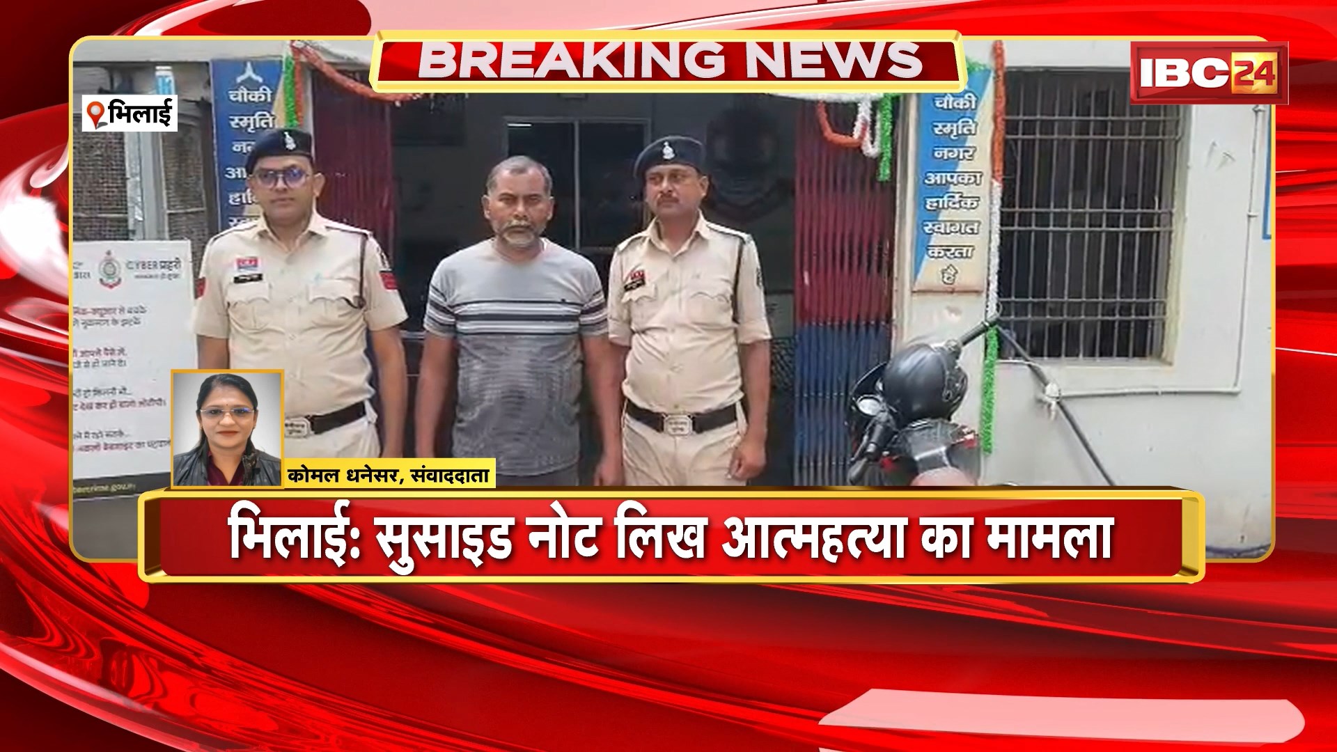 Bhilai Suicide Case: सुसाइड नोट लिख आत्महत्या का मामला | खुदकुशी के लिए उकसाने वाला आरोपी गिरफ्तार