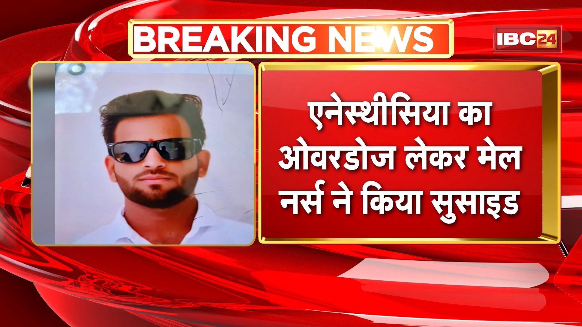 Bhopal Suicide News: एनेस्थीसिया का ओवरडोज लेकर मेल नर्स ने किया सुसाइड | शव के पास मिला इंजेक्शन और सिरिंज