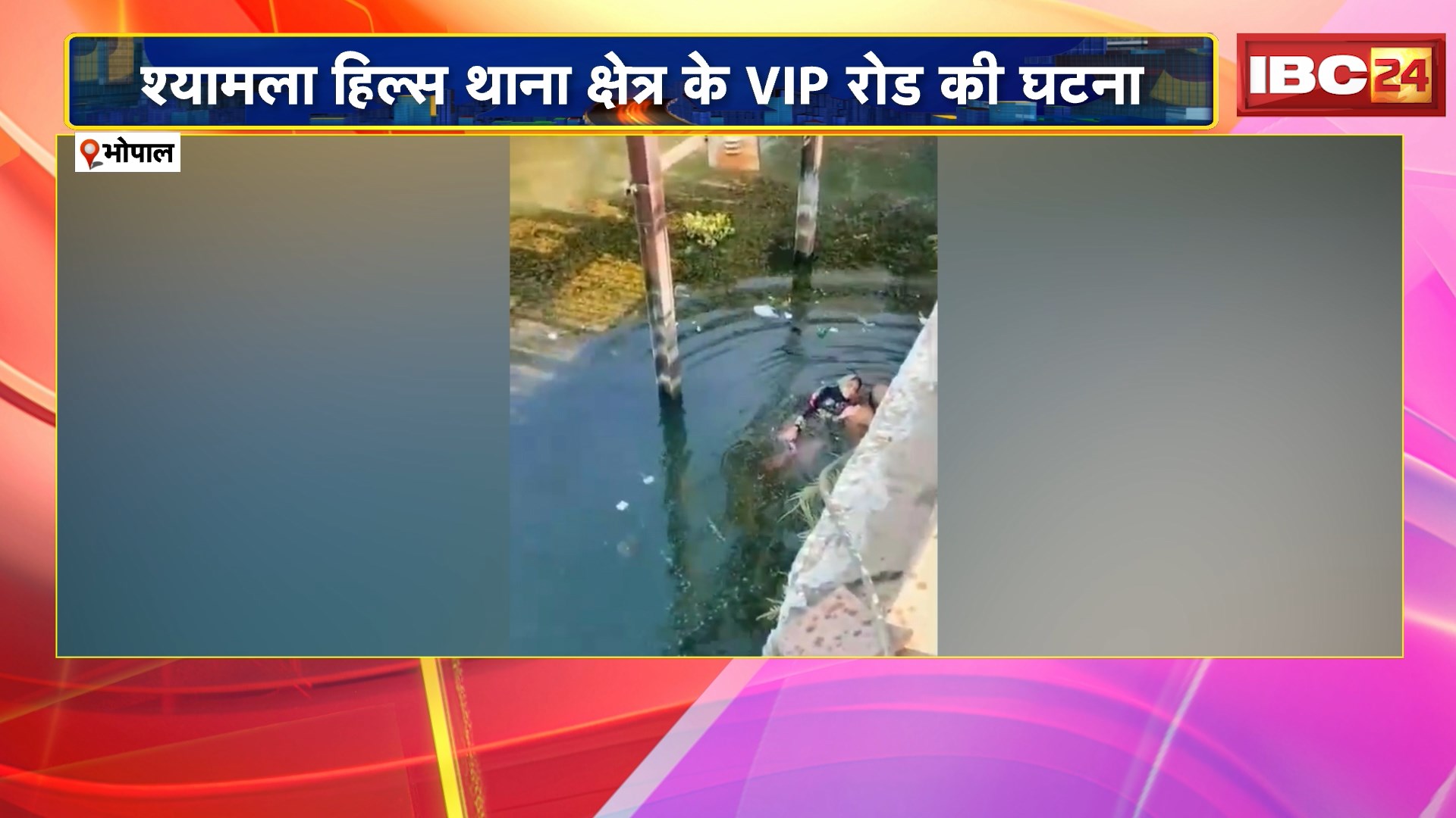 Bhopal : महिला ने बड़े तालाब में लगाई छलांग | गोताखोर की टीम ने बचाई महिला की जान | श्यामला हिल्स थाना क्षेत्र के VIP रोड की घटना