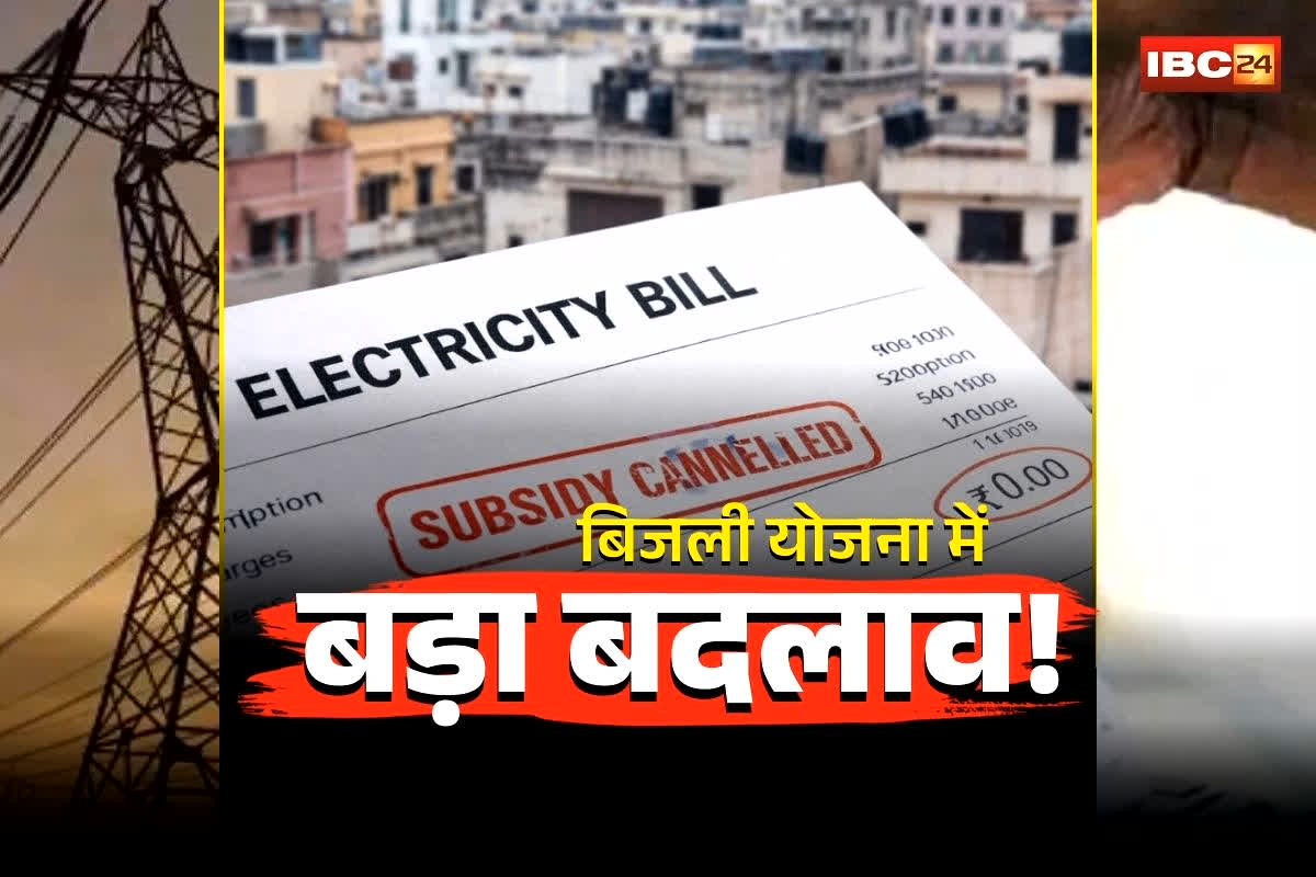 Bijli Bill New Plan: बिजली योजना में बड़ा बदलाव! अब देना पड़ेगा फिक्स्ड चार्ज, बंद हो सकती है सब्सिडी, बीजेपी सरकार ला रही नया नियम