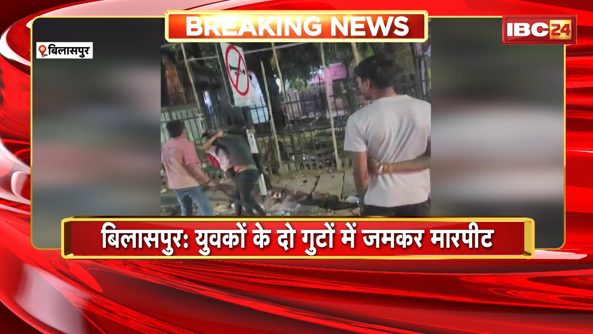 Bilaspur Fight Viral Video : युवकों के दो गुटों में जमकर मारपीट। लात-घूंसे और बेल्ट से की युवक की पिटाई