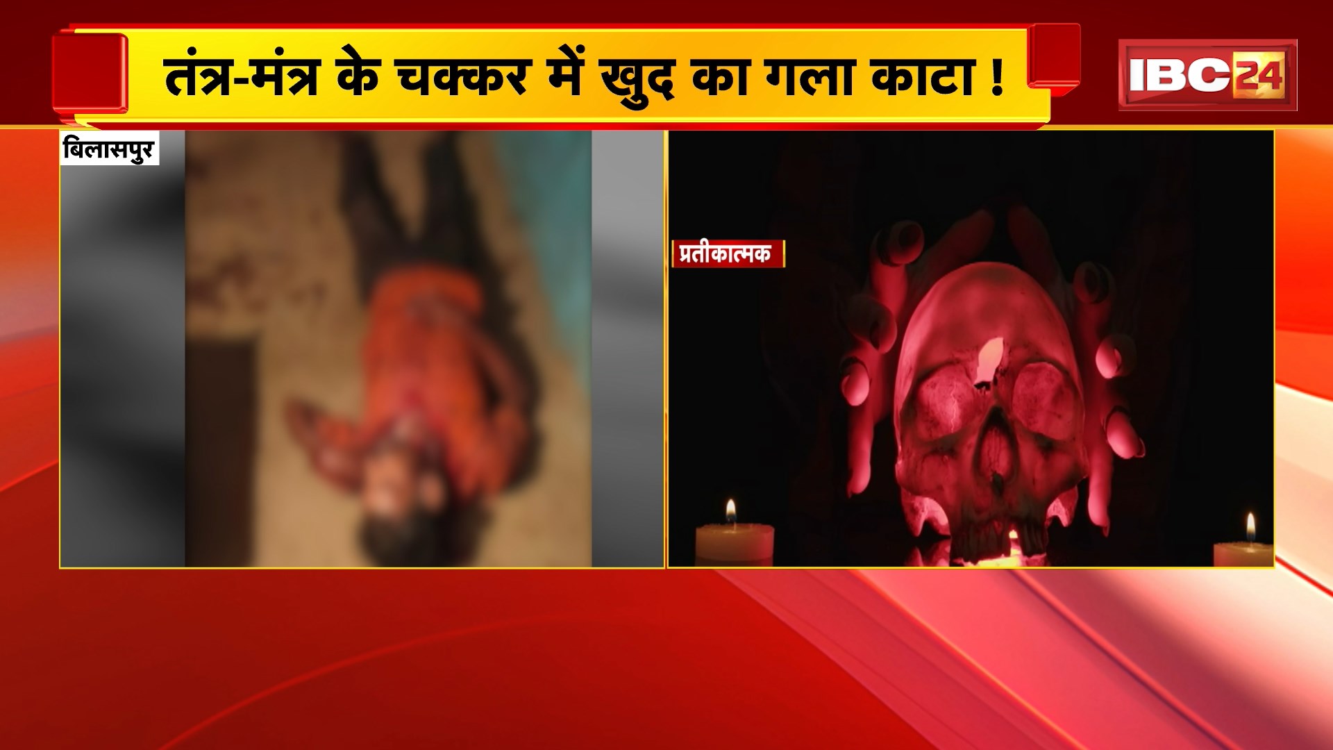 Bilaspur News : तंत्र-मंत्र के चक्कर में खुद का गला काटने का शक | पूजा कमरे में जख्मी पड़ा था मृतक