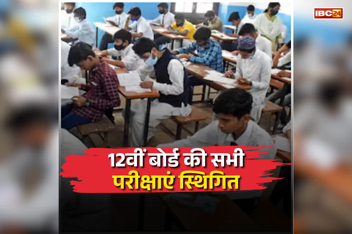 CBSE 12th Board Exam Cancel: 12वीं बोर्ड की सभी परीक्षाएं स्थिगित, सीबीएसई ने अचानक लिया ये फैसला, जानिए क्या है कारण?