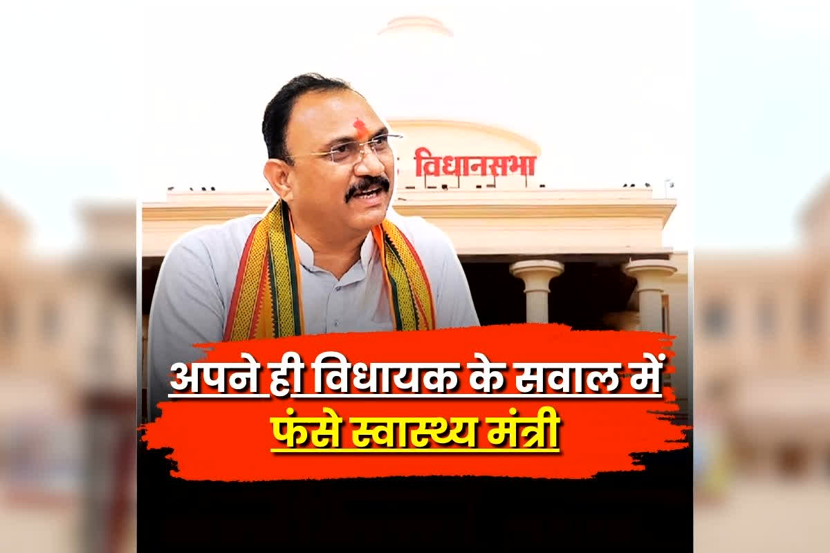 CG Budget Session 2026: अपने ही विधायक के सवाल में फंसे स्वास्थ्य मंत्री जायसवाल, इस मुद्दे को लेकर पूछे सवाल तो नहीं दे पाए जवाब, देखें लाइव