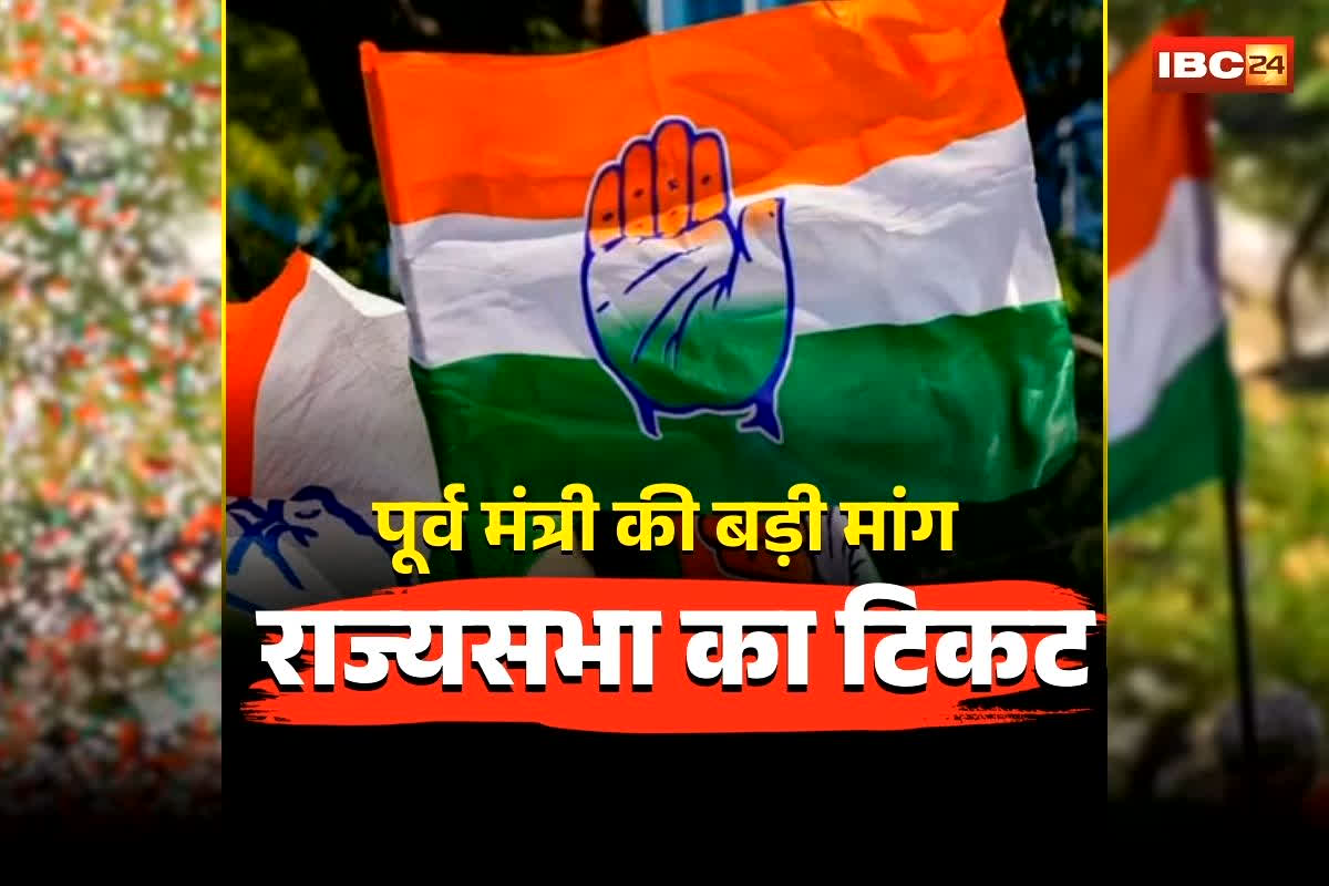 CG Congress Rajya Sabha Candidate: छत्तीसगढ़ के पूर्व मंत्री की हाईकमान से बड़ी मांग! राज्यसभा के टिकट को लेकर कह दी ये बड़ी बात, कांग्रेस में अंदरखाने में मची हलचल