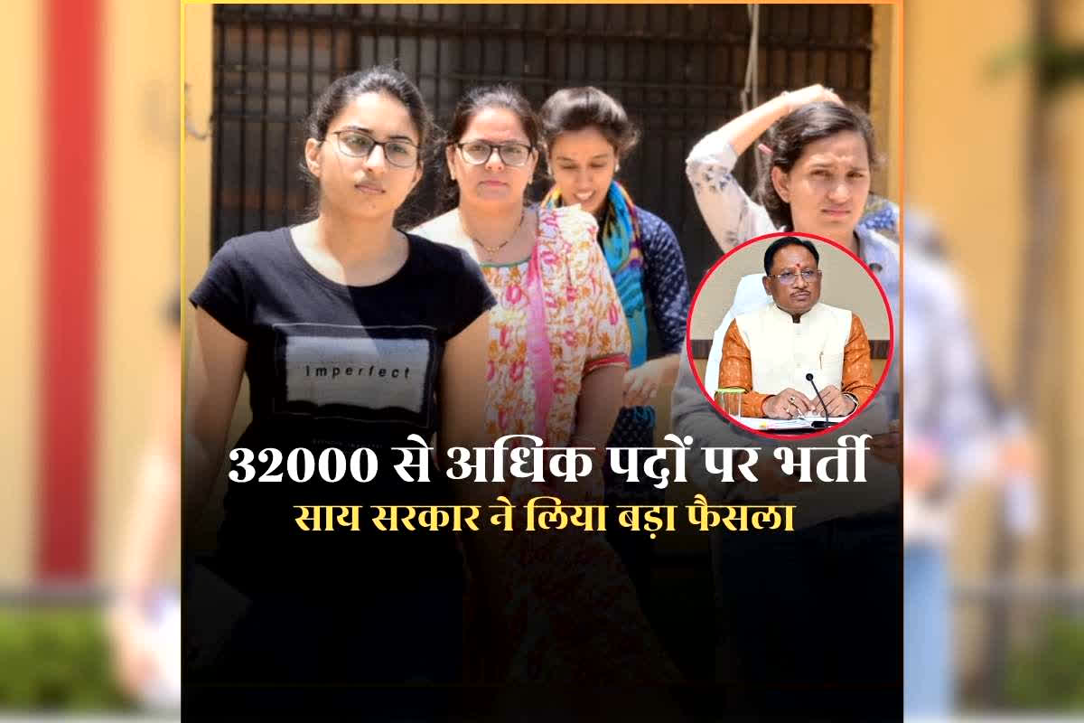 CG Sarkari Job 2026: छत्तीसगढ़ में 32000 पदों पर होगी भर्ती, नहीं देनी होगी अलग-अलग परीक्षा, साय सरकार ने युवाओं के लिए लिया बड़ा फैसला