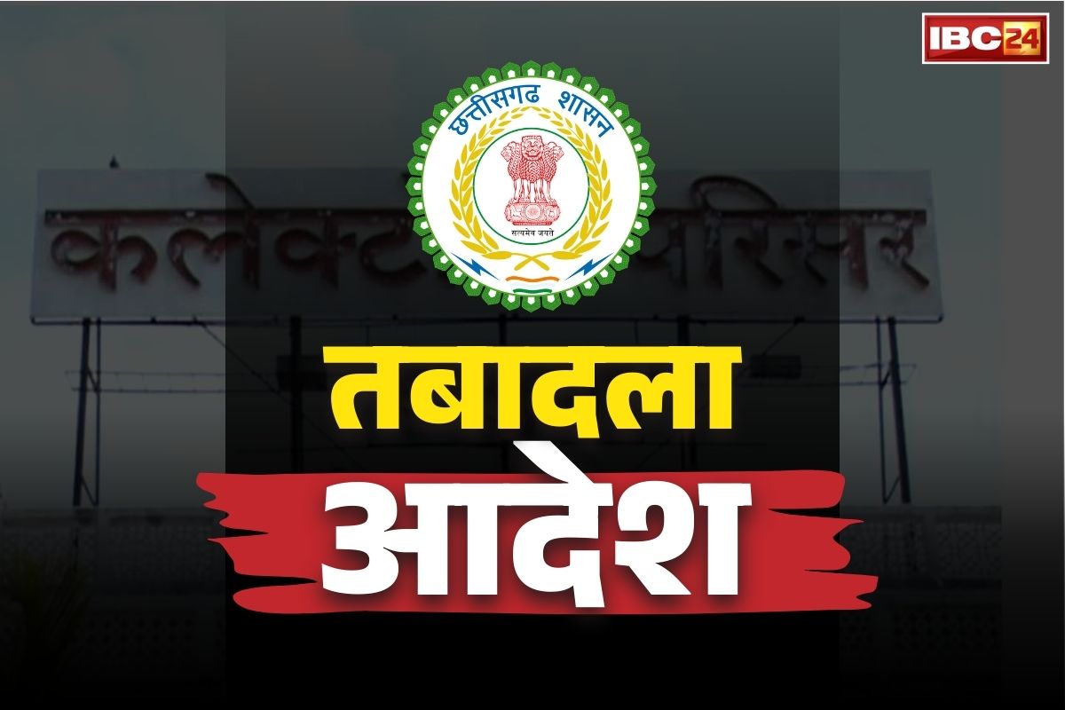 CG Revenue Inspector Transfer: छत्तीसगढ़ में ट्रांसफर के रंग में रंगे कर्मचारी.. इस विभाग में बड़े पैमाने पर तबादला, कलेक्टर दफ्तर ने जारी की सूची