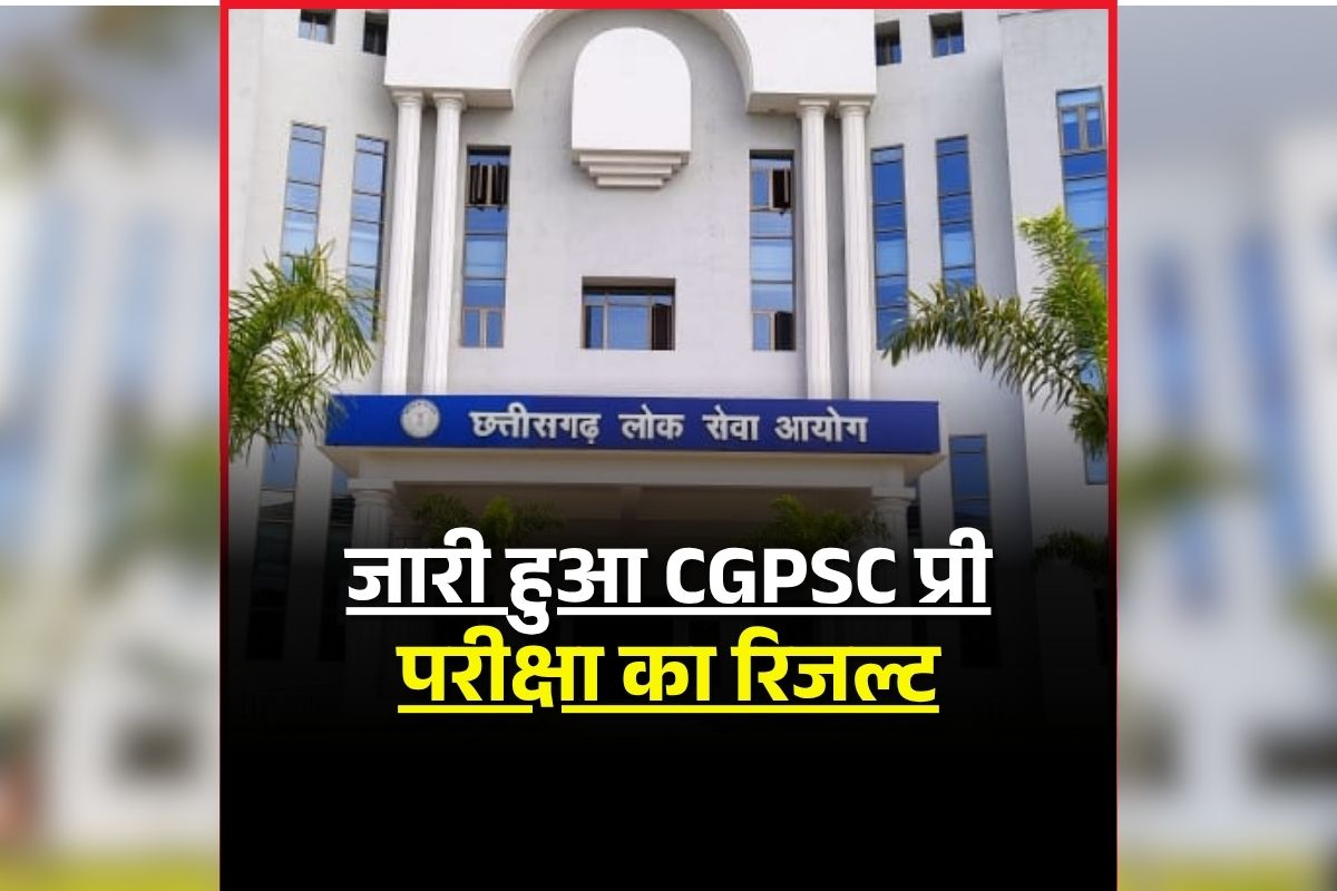 CGPSC PCS Prelims Exam Result 2025: जारी हुआ CGPSC प्री परीक्षा का रिजल्ट, इतने उम्मीदवारों का हुआ चयन, कैंडिडेट यहां चेक कर सकते हैं रिजल्ट