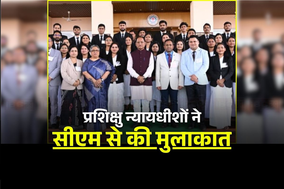 CG News: विधानसभा पहुंचे छत्तीसगढ़ के प्रशिक्षु न्यायाधीश, मुख्यमंत्री साय ने न्यायिक सेवा में चयन के लिए दी बधाई, जिम्मेदारियों के लिए कही ये बड़ी बात