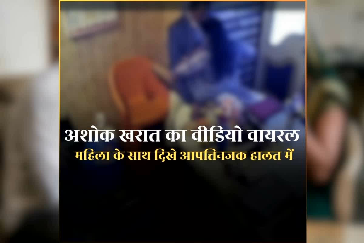Ashok Kharat Nashik Video: अशोक खरात का 47 सेकंड का वीडियो हुआ वायरल,महिला के साथ बंद कमरे में बना रहे थे संबंध, कई नामी महिलाओं का वीडियो भी बरामद