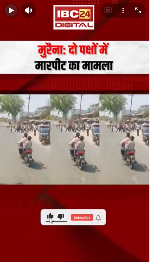 Morena Road Fight: मुरैना में NH-552 पर 20 मिनट तक चली लाठी-डंडों की जंग, बीच सड़क मारपीट का VIDEO वायरल |