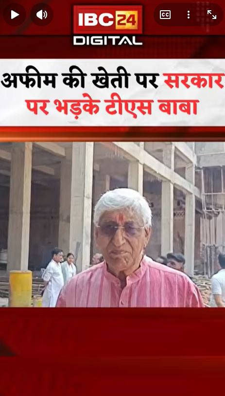 CG Politics News: अफीम की खेती पर सरकार पर भड़के TS Singh Deo