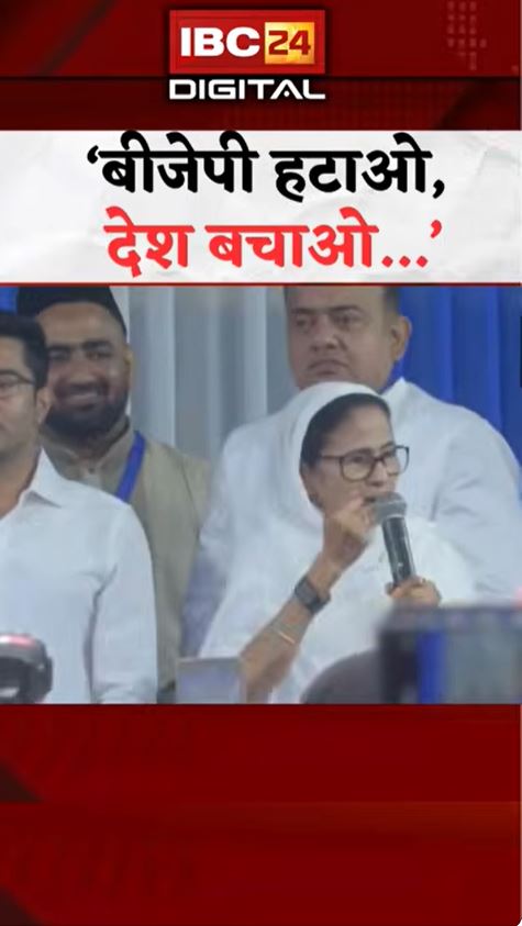 Bengal Election News: BJP हटाओ, देश बचाओ.. Eid पर Mamata Banerjee का एक ही नारा