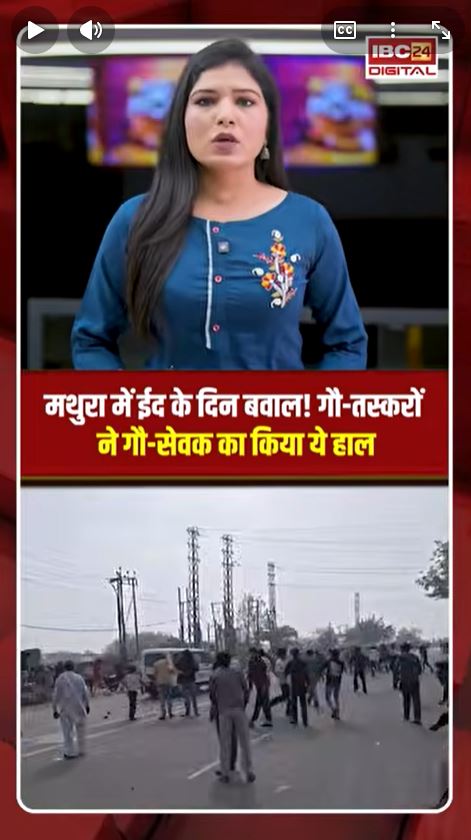 Mathura News: मथुरा में ईद के दिन बवाल! गौ-तस्करों ने गौ-सेवक का किया ये हाल |