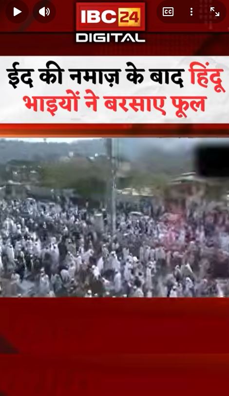 Hindu Muslim Ekta News: Jaipur में EID की नमाज़ के बाद हिंदू भाइयों ने बरसाए फूल |