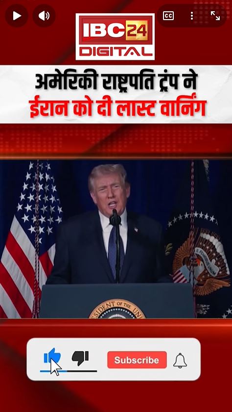 Trump Iran Last Warning: ट्रंप की ईरान को आख़िरी चेतावनी! ‘हथियार डालो वरना मौ-T तय’