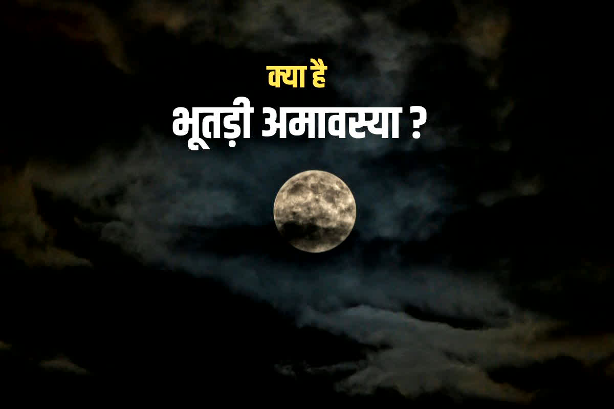 Chaitra Amavasya 2026: आखिर चैत्र अमावस्या को क्यों कहते हैं ‘भूतड़ी’? नकारात्मक शक्तियों को दूर करने के लिए होती है खास पूजा, आपको भी है समस्या तो करें ये उपाय