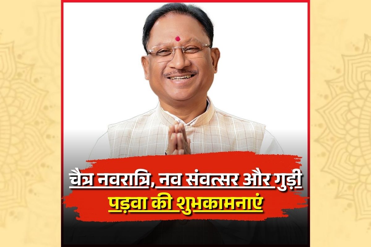 Chaitra Navratri 2026: मुख्यमंत्री विष्णु देव साय ने दी चैत्र नवरात्रि, नव संवत्सर और गुड़ी पड़वा की शुभकामनाएं, प्रदेशवासियों को दिया ये संदेश