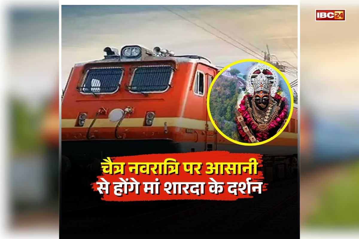 Chaitra Navratri Special Train: चैत्र नवरात्रि पर आसानी से होंगे मां शारदा के दर्शन, इस स्टेशन पर रुकेंगी 15 जोड़ी ट्रेनें, रेलवे का बड़ा फैसला