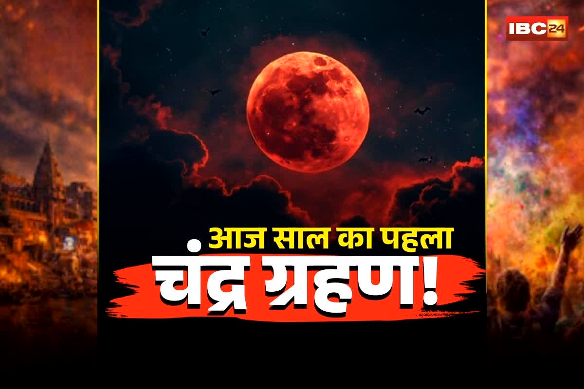 Chandra Grahan 2026 Time: सुबह से शुरू हो चुका है सूतक काल, आज इतने बजे से लग जाएगा साल का पहला चंद्र ग्रहण, जानें भारत में कब कहां-कहां देगा दिखाई