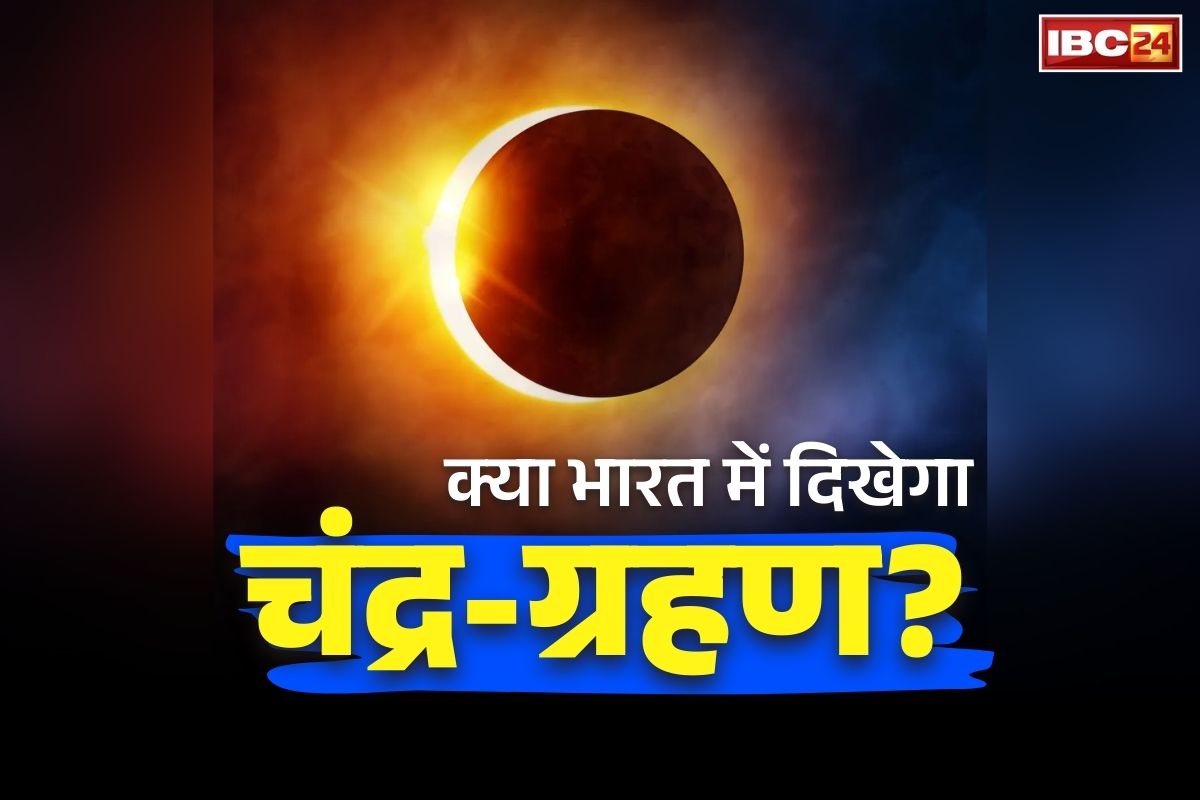 Chandra Grahan Live News: भारत में कब और किन जगहों से देखा जा सकेगा चंद्रग्रहण?.. मौसम विभाग ने बताया है इस खगोलीय घटना के बारें में सबकुछ, आप भी पढ़ें