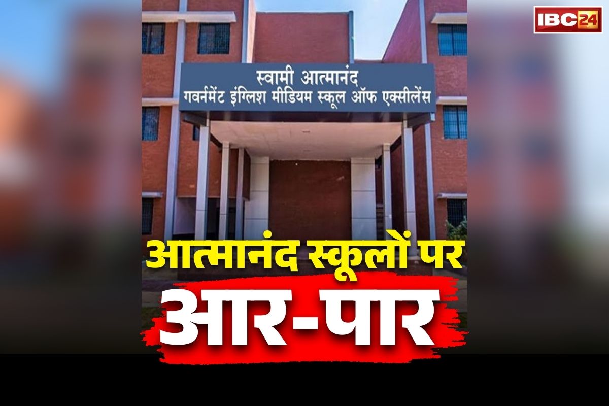 Chhattisgarh Atmanand School Update: क्या छत्तीसगढ़ में बंद हो जायेंगे आत्मानंद स्कूल?.. साय सरकार के इस फैसले से भड़की कांग्रेस, लगाए बड़े आरोप