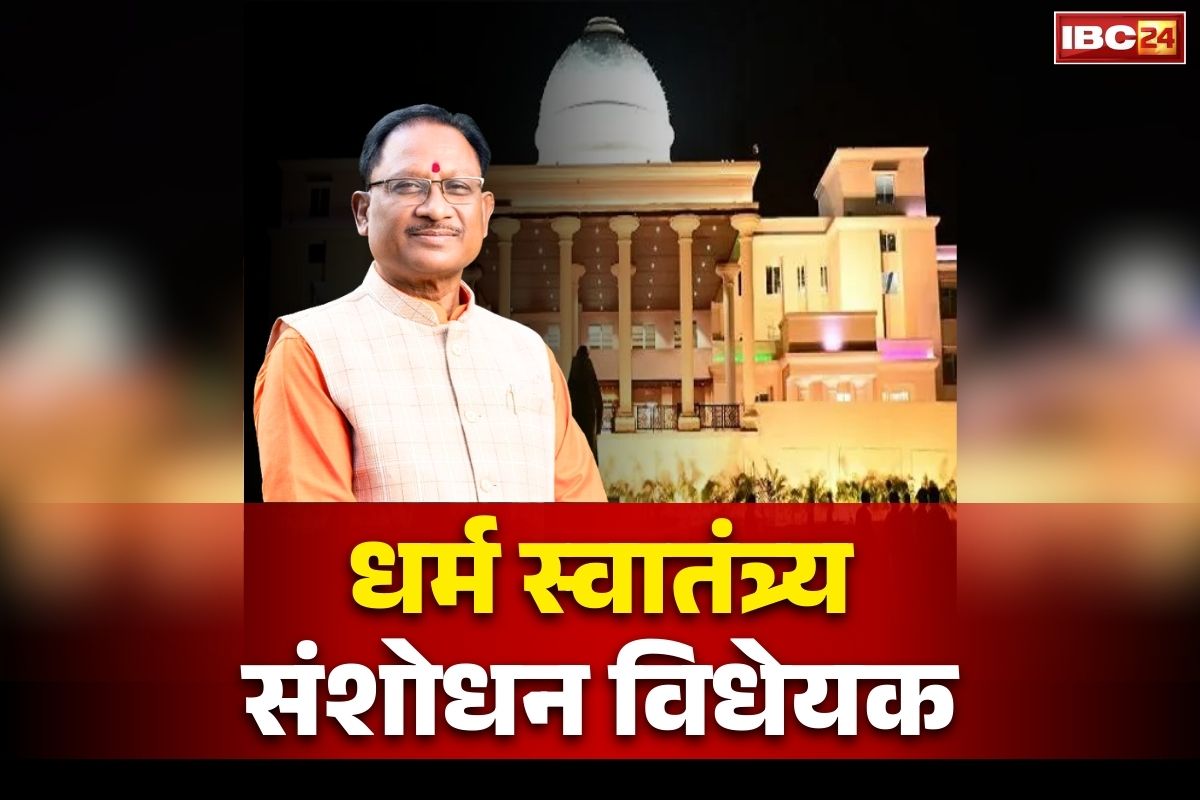 CG Dharma Swatantrya Amendment Bill: सदन में पेश हुआ ‘धर्म स्वातंत्र्य संशोधन विधेयक’.. कांग्रेस ने जताई आपत्ति, इस समिति में भेजने की मांग