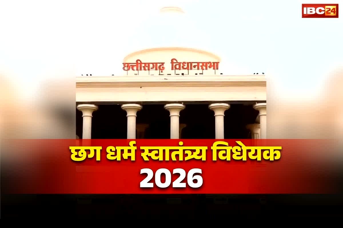 CG Dharmantaran Kanoon 2026: : छत्तीसगढ़ में नया धर्म स्वातंत्र्य कानून लागू होने का रास्ता साफ़, राज्यपाल ने लौटाया 2006 का पुराना विधेयक